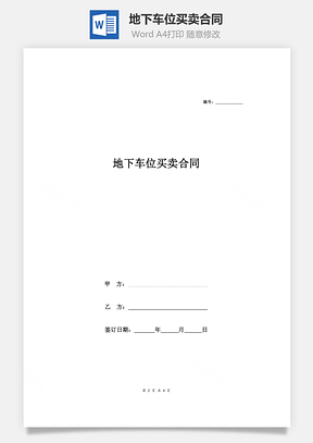 地下车位买卖合同Word模板