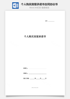 个人购买房屋承诺书合同协议书范本Word模板