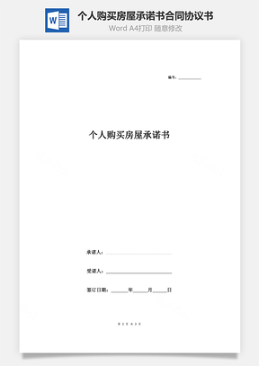 個人購買房屋承諾書合同協(xié)議書范本