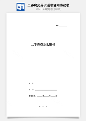 二手房交易承诺书合同协议书范本简约版Word模板
