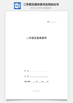 二手房交易承諾書合同協(xié)議書范本 簡約版