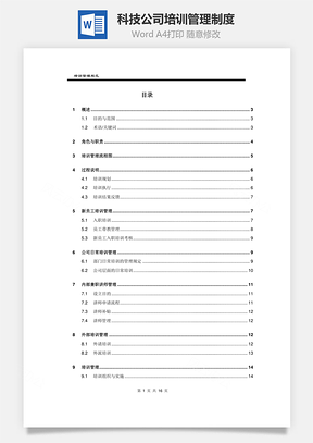 科技公司培训管理制度Word模板