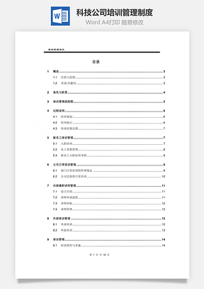 科技公司培训管理制度Word文档