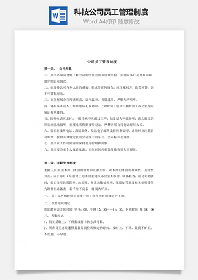 科技公司员工管理制度Word模板