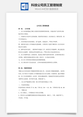 科技公司員工管理制度Word文檔