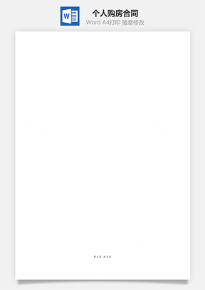 个人购房合同精简版Word模板