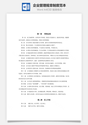 企业管理规章制度范本Word模板