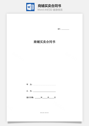 房屋租赁商铺买卖合同书Word模板