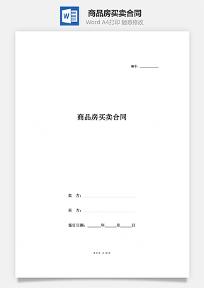 商品房买卖合同参考Word模板