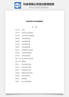 科技有限公司培训管理制度Word模板