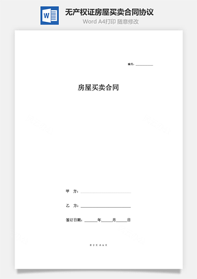 房屋租赁无产权证房屋买卖合同协议Word模板