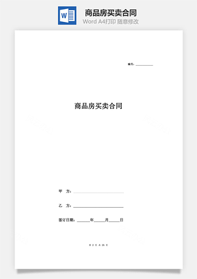 商品房买卖合同完整版Word模板