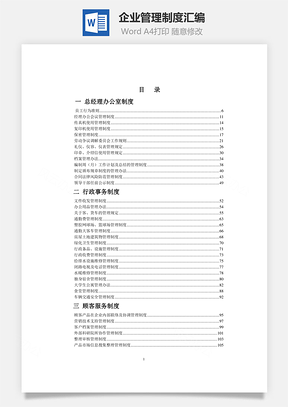 企业管理制度汇编Word模板