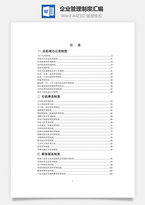 企业管理制度汇编Word文档