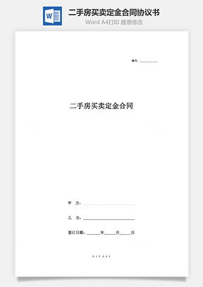 二手房買賣定金合同協(xié)議書(shū)范本