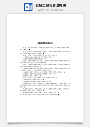 女员工嫁妆资助办法Word模板