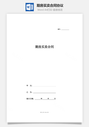 期房买卖合同协议Word模板