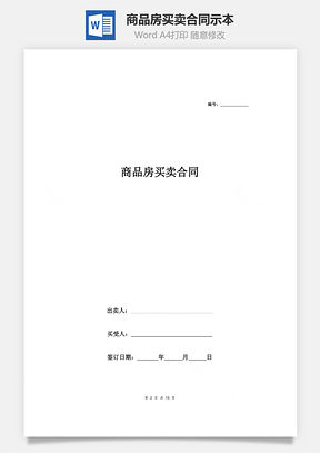 房屋租赁商品房买卖合同示范文本Word模板