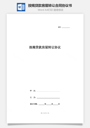 按揭贷款房屋转让合同协议书范本标准版Word模板
