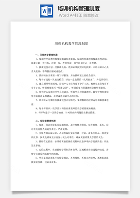 培训机构管理制度Word模板