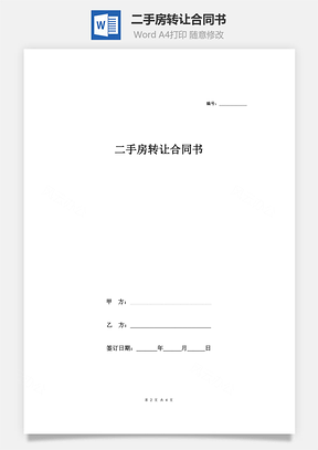 二手房转让合同书Word模板