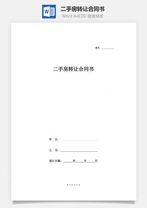 二手房轉(zhuǎn)讓合同書(shū)