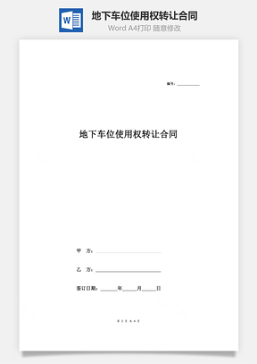 地下车位使用权转让合同Word模板