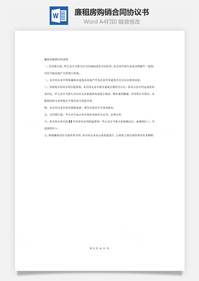 廉租房购销合同协议书范本详细版Word模板