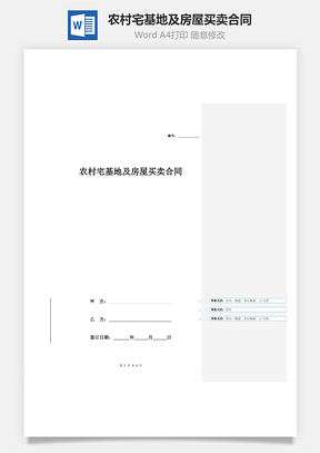 农村宅基地及房屋买卖合同标准范本Word模板