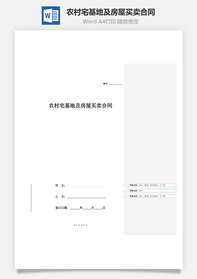 农村宅基地及房屋买卖合同（标准范本）