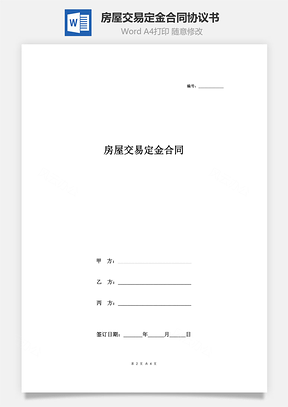 房屋交易定金合同協(xié)議書范本 標(biāo)準(zhǔn)版（詳情展示文檔）