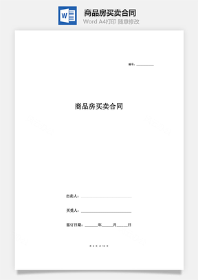 房屋转让商品房买卖合同Word模板