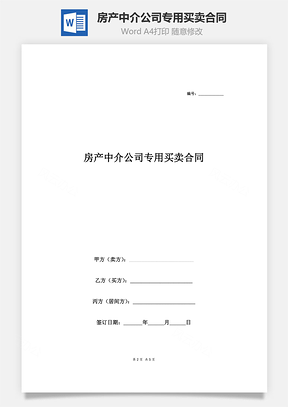 房产中介公司专用买卖合同Word模板