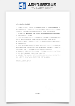 太原市存量房买卖合同Word模板