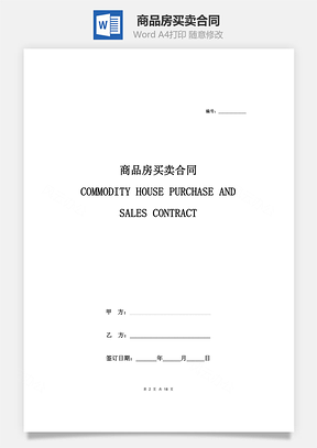 商品房买卖合同中英文Word模板
