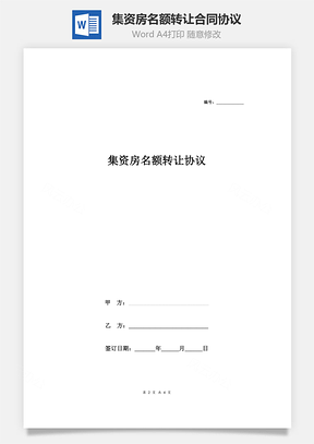 集资房名额转让合同协议单位Word模板