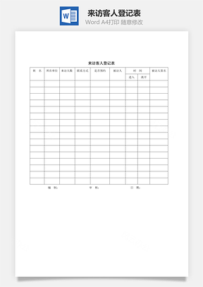 来访客人登记表Word文档