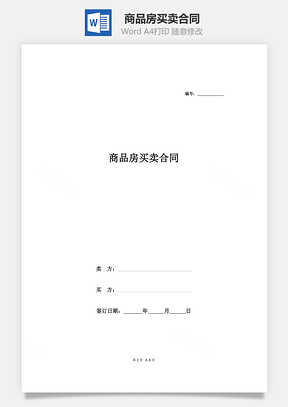 商品房买卖合同Word模板