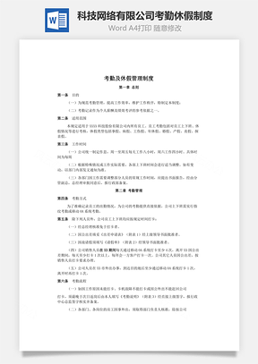 科技网络有限公司考勤休假制度Word模板