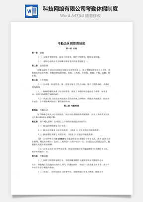 科技网络有限公司考勤休假制度Word文档