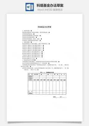 科组基金办法草案Word模板