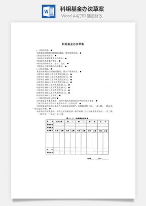 科组基金办法草案Word文档