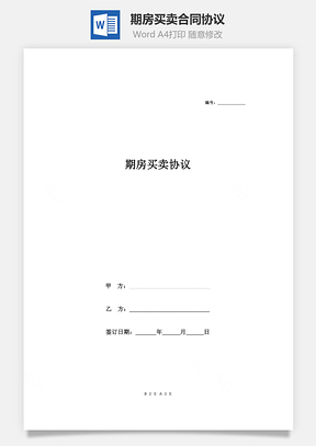 期房买卖合同协议简单版Word模板