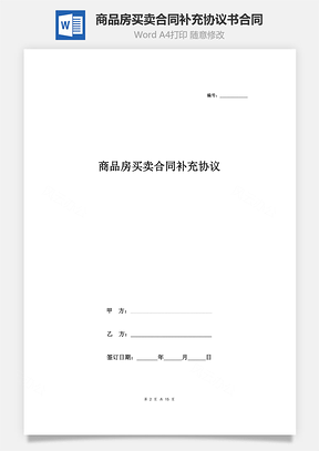 商品房买卖合同补充协议书合同范本Word模板