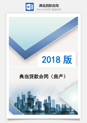 典当贷款合同房产Word模板