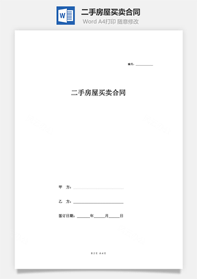 房屋租赁二手房屋买卖合同范本Word模板