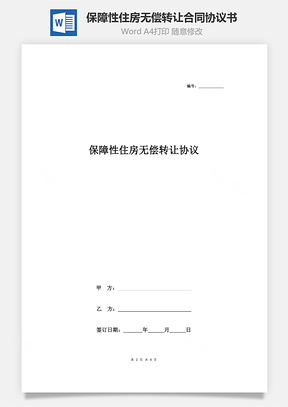 保障性住房无偿转让合同协议书范本精简版Word模板