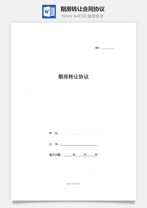 买卖合同期房转让合同协议Word模板
