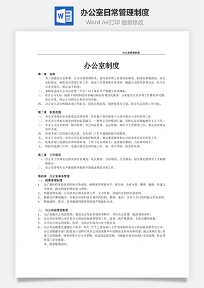 员工管理办公室日常管理制度Word模板
