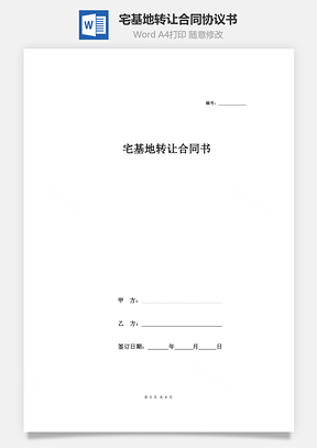 宅基地转让合同协议书Word模板